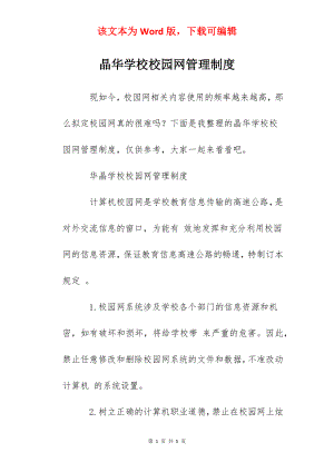 晶华学校校园网管理制度.docx