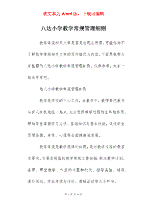 八达小学教学常规管理细则.docx