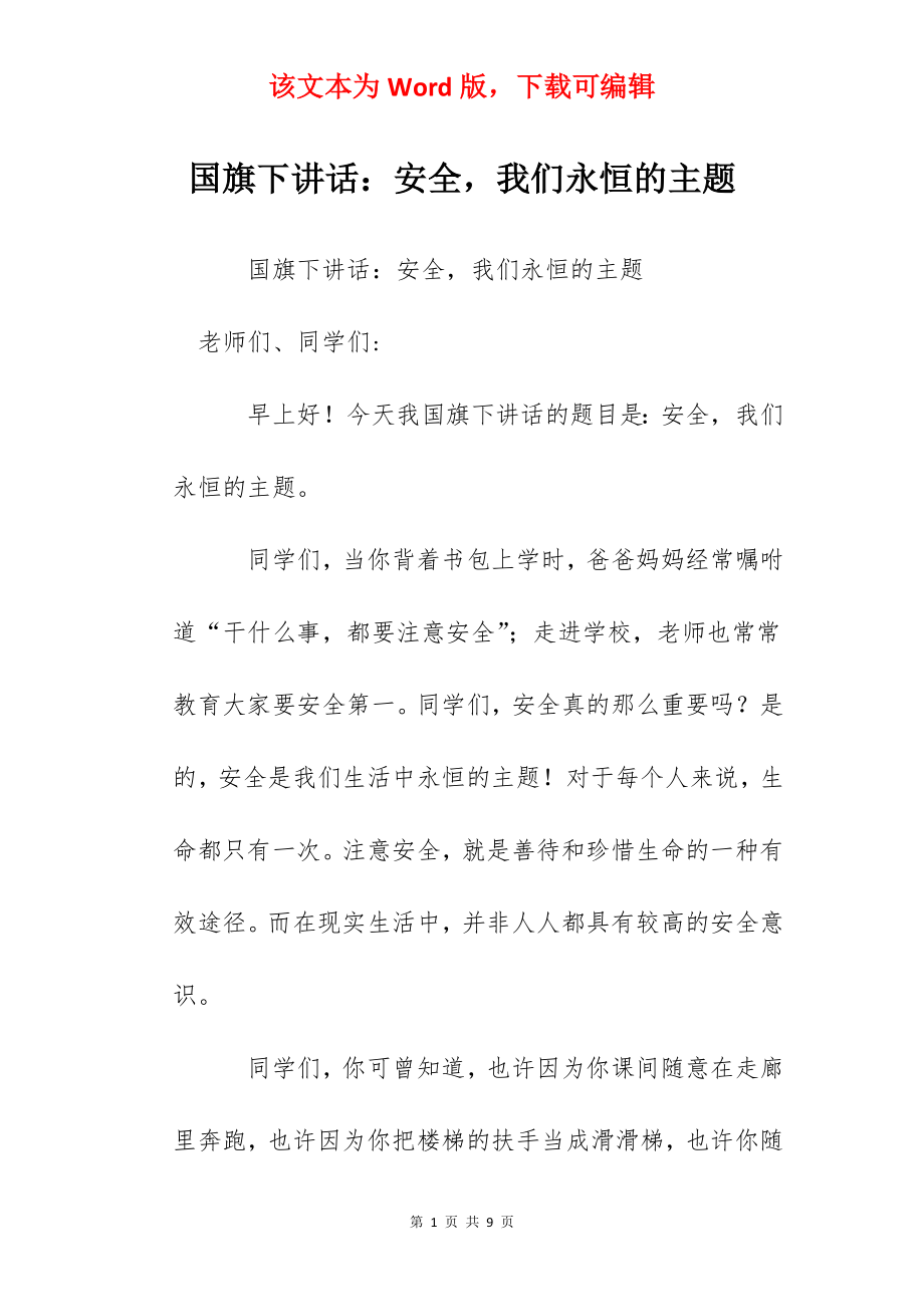 国旗下讲话：安全我们永恒的主题.docx_第1页