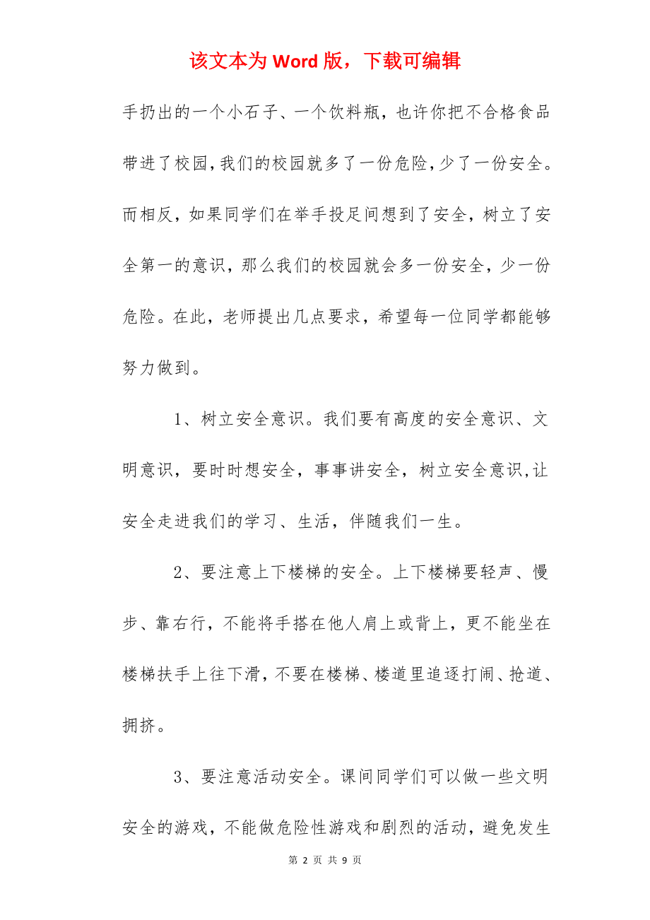 国旗下讲话：安全我们永恒的主题.docx_第2页