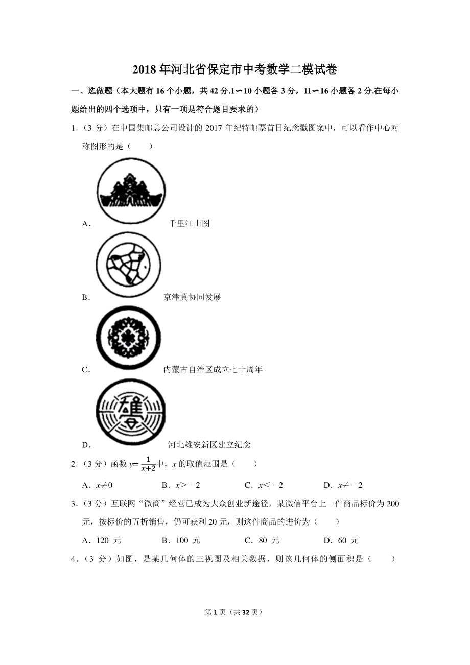 初中数学专题各地模拟试卷中考真题 年河北省保定市中考数学二模试卷.pdf_第1页