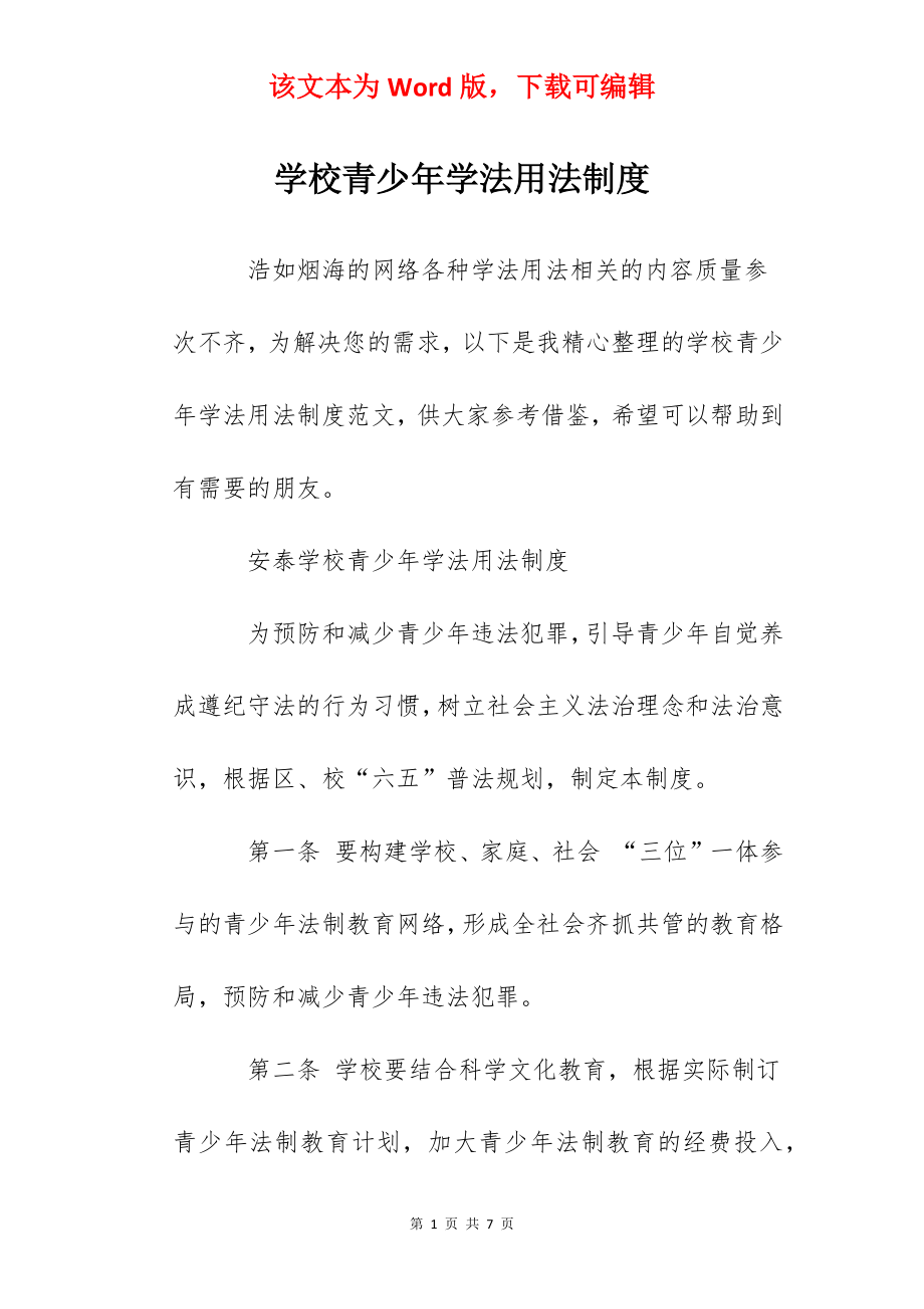 学校青少年学法用法制度.docx_第1页