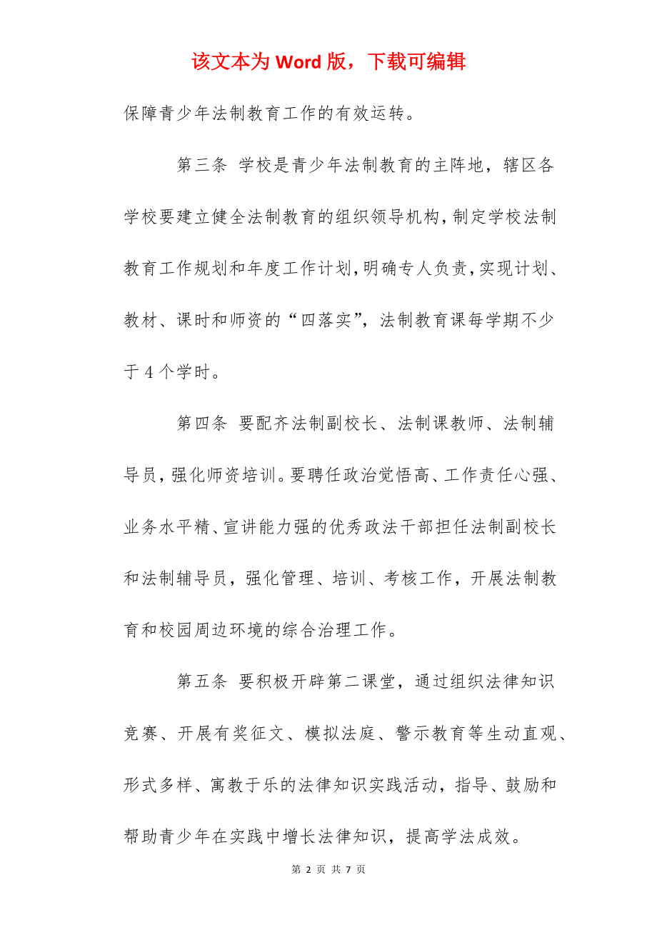 学校青少年学法用法制度.docx_第2页