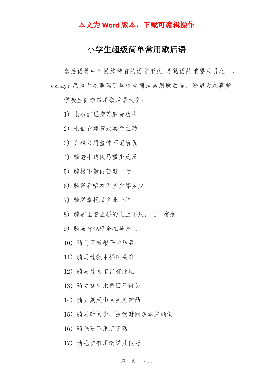 小学生超级简单常用歇后语.docx_第1页