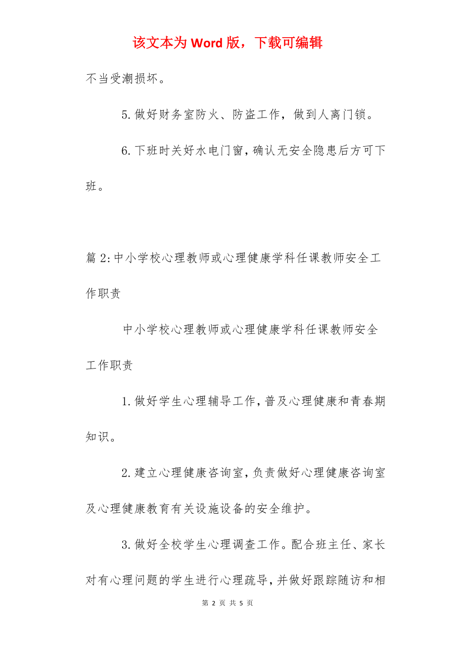 中小学校财务人员安全工作职责.docx_第2页