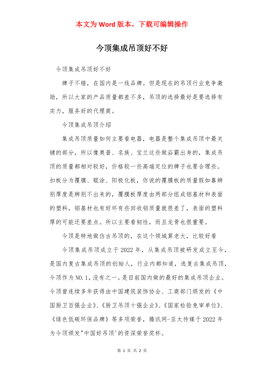 今顶集成吊顶好不好.docx_第1页