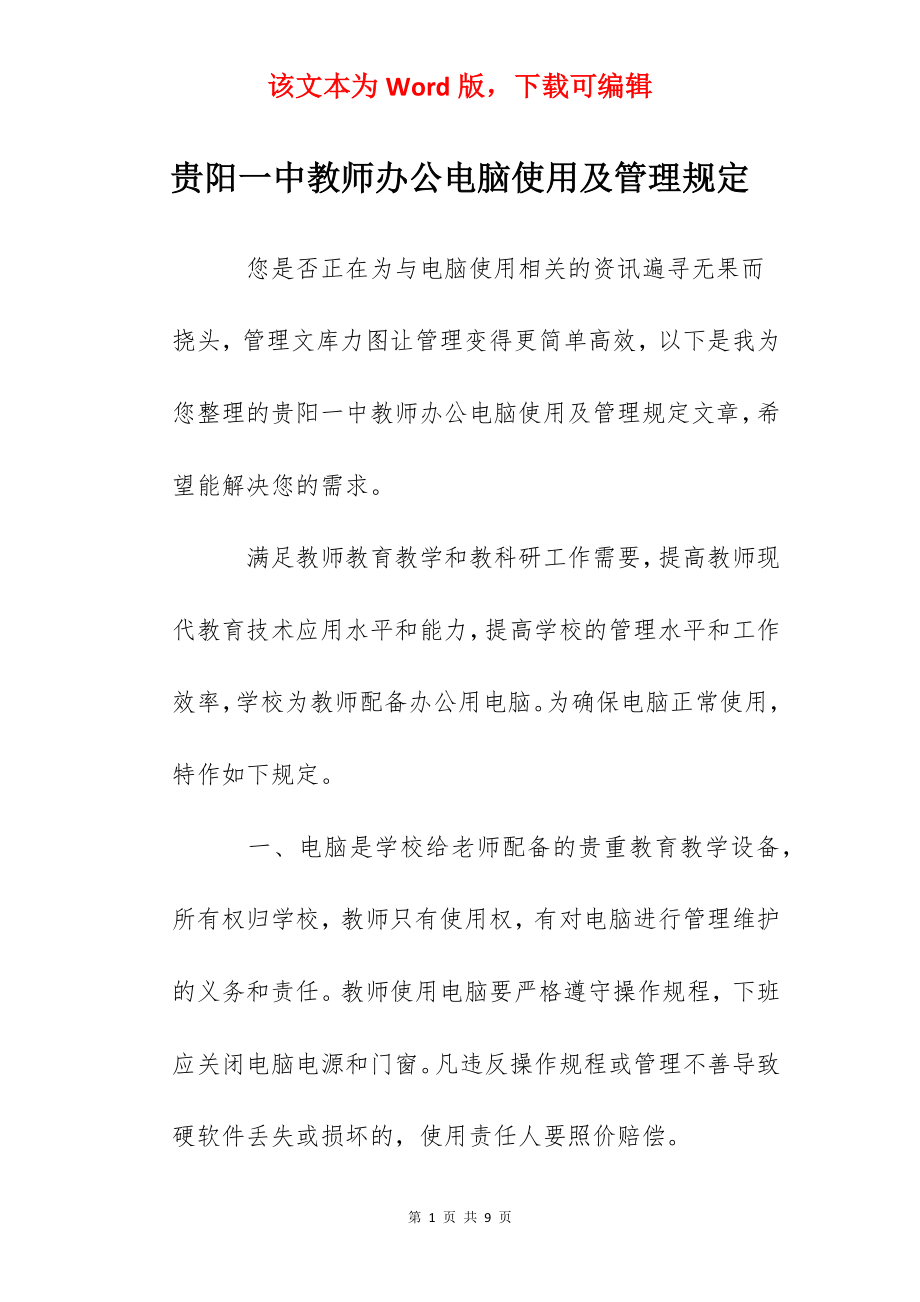 贵阳一中教师办公电脑使用及管理规定.docx_第1页