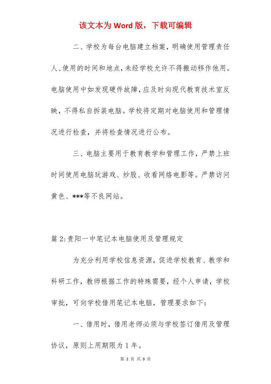 贵阳一中教师办公电脑使用及管理规定.docx_第2页