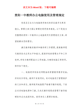 贵阳一中教师办公电脑使用及管理规定.docx