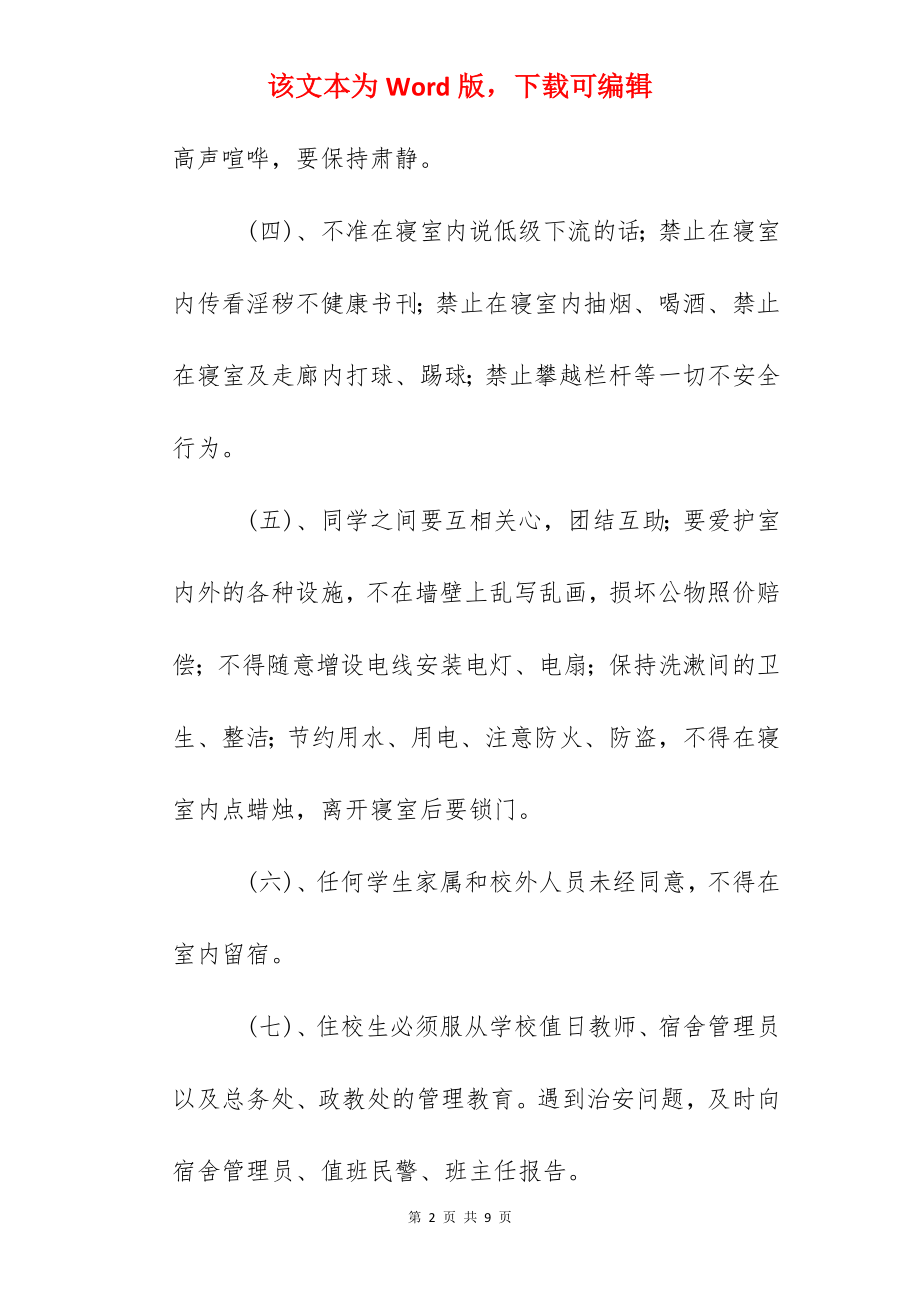 六安中学学生公寓管理制度.docx_第2页