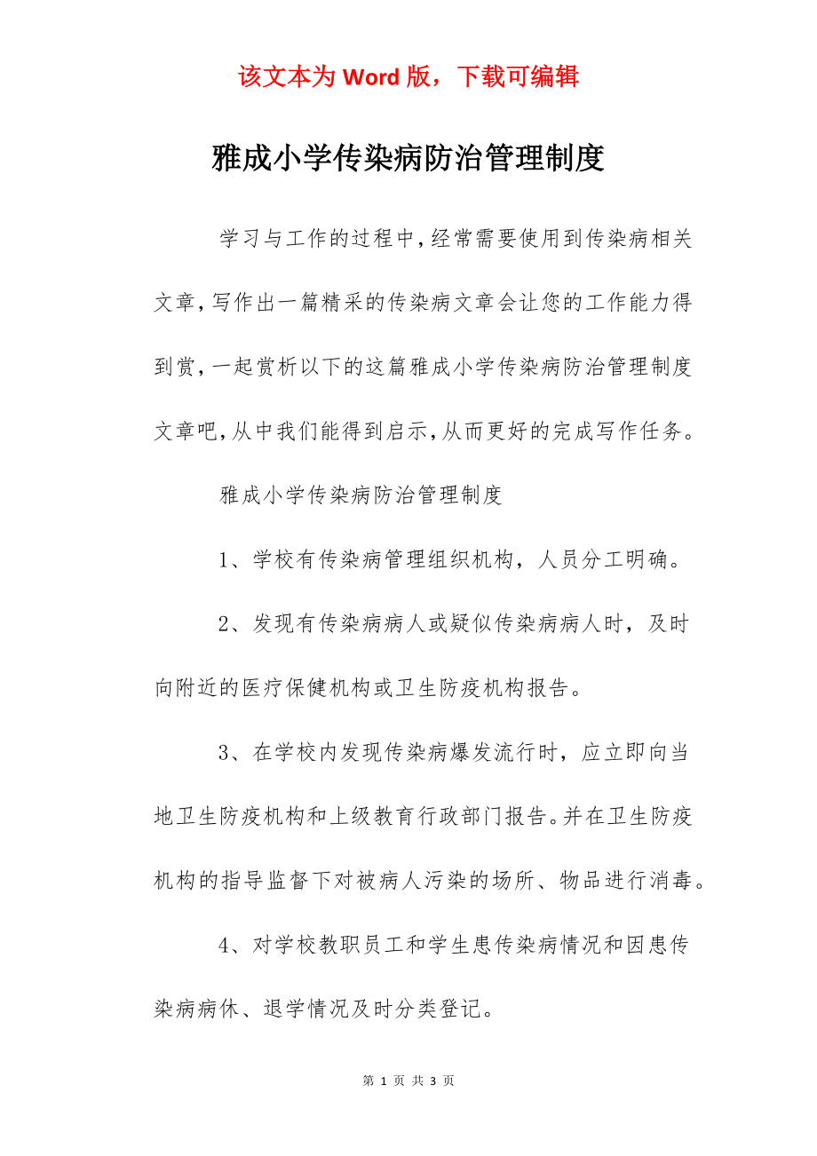 雅成小学传染病防治管理制度.docx_第1页