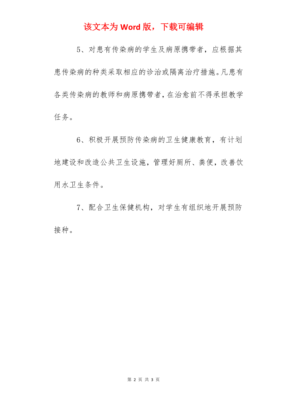 雅成小学传染病防治管理制度.docx_第2页