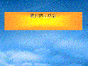 九级物理上册 12.3 物质的比热容课件 (新)苏科(通用).pdf