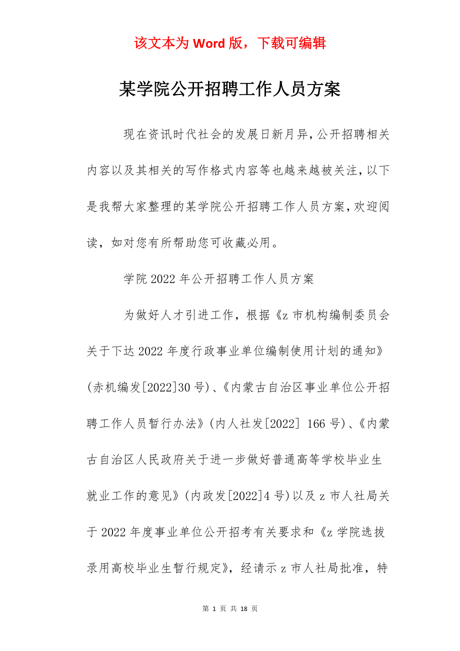 某学院公开招聘工作人员方案.docx_第1页