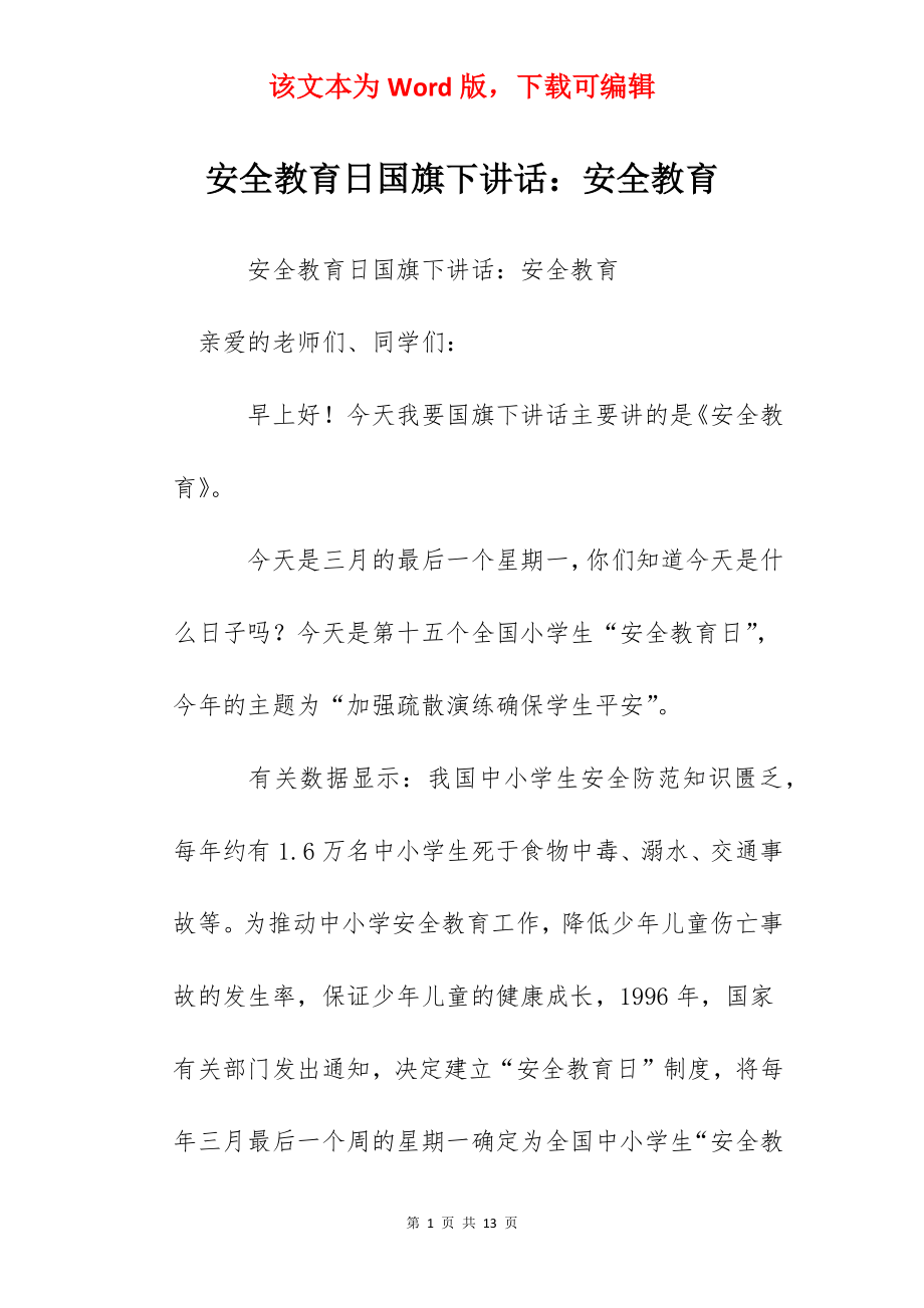 安全教育日国旗下讲话：安全教育.docx_第1页