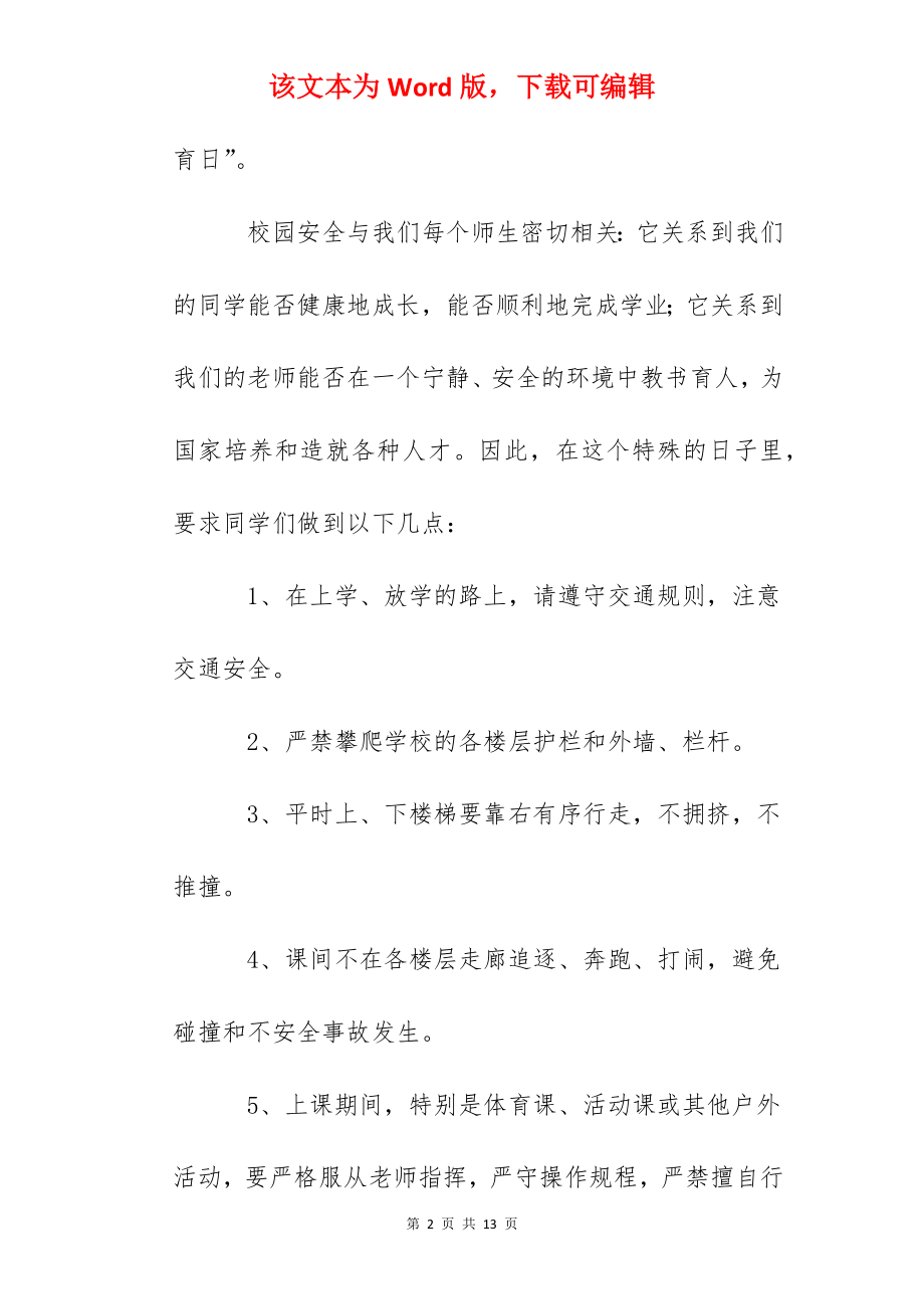 安全教育日国旗下讲话：安全教育.docx_第2页