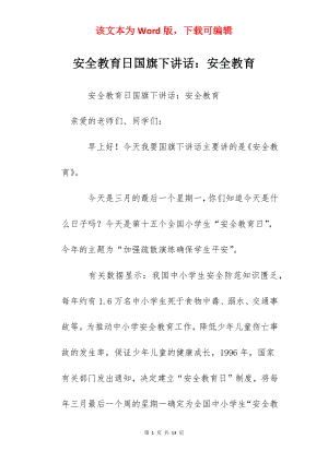 安全教育日国旗下讲话：安全教育.docx