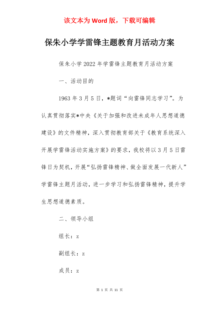 保朱小学学雷锋主题教育月活动方案.docx_第1页