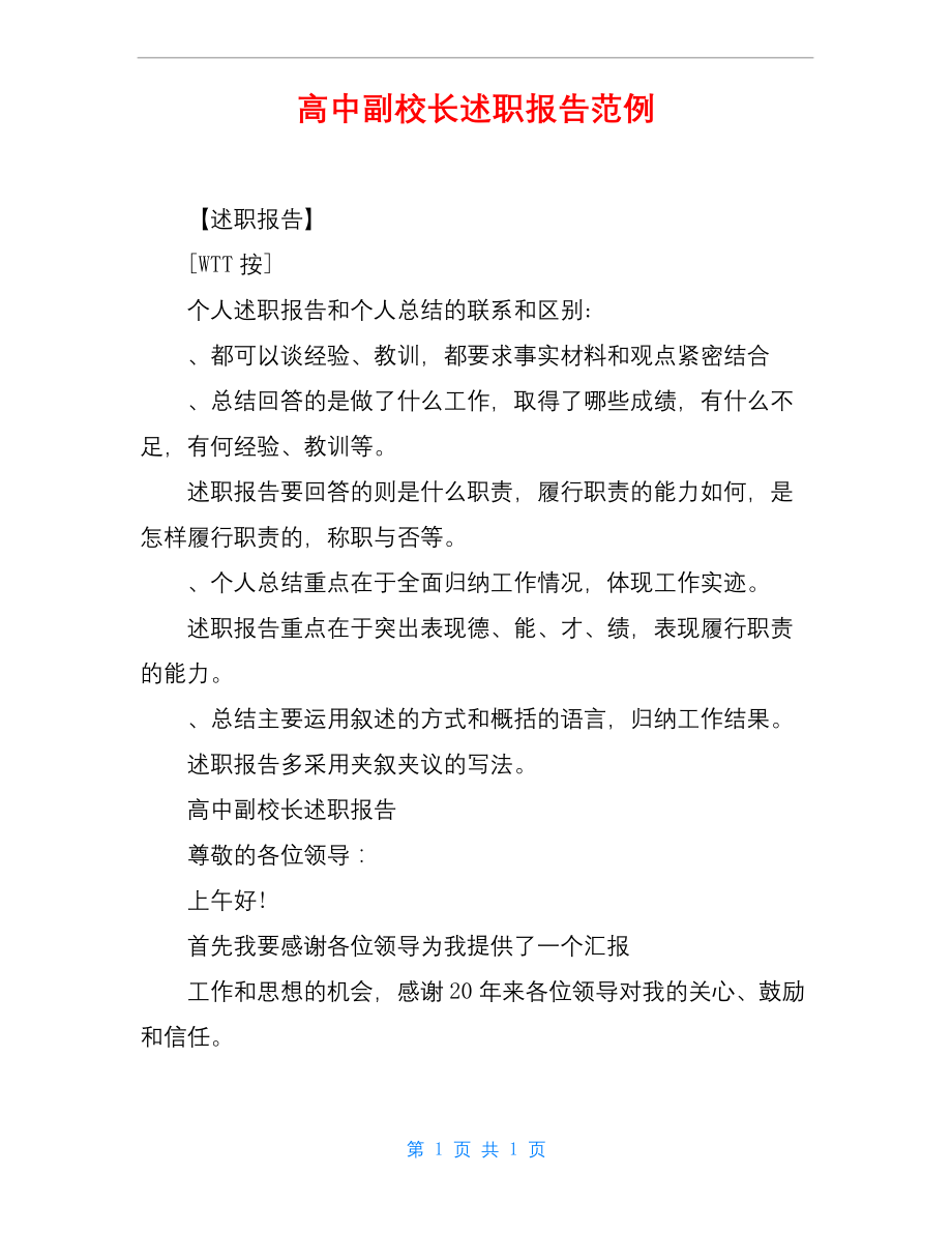 高中副校长述职报告范例.docx_第1页