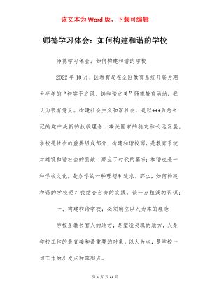 师德学习体会：如何构建和谐的学校.docx