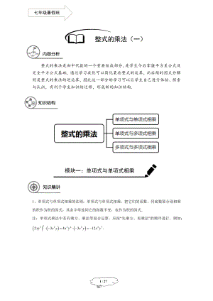 初中数学七年级同步第6讲：整式的乘法（一） - 教师版.docx