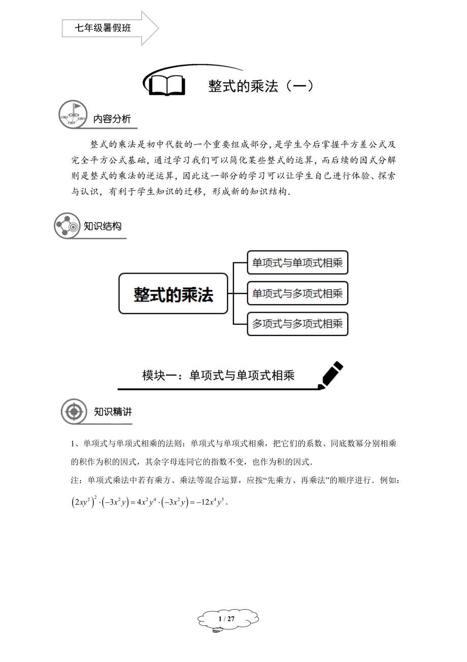 初中数学七年级同步第6讲：整式的乘法（一） - 教师版.docx_第1页