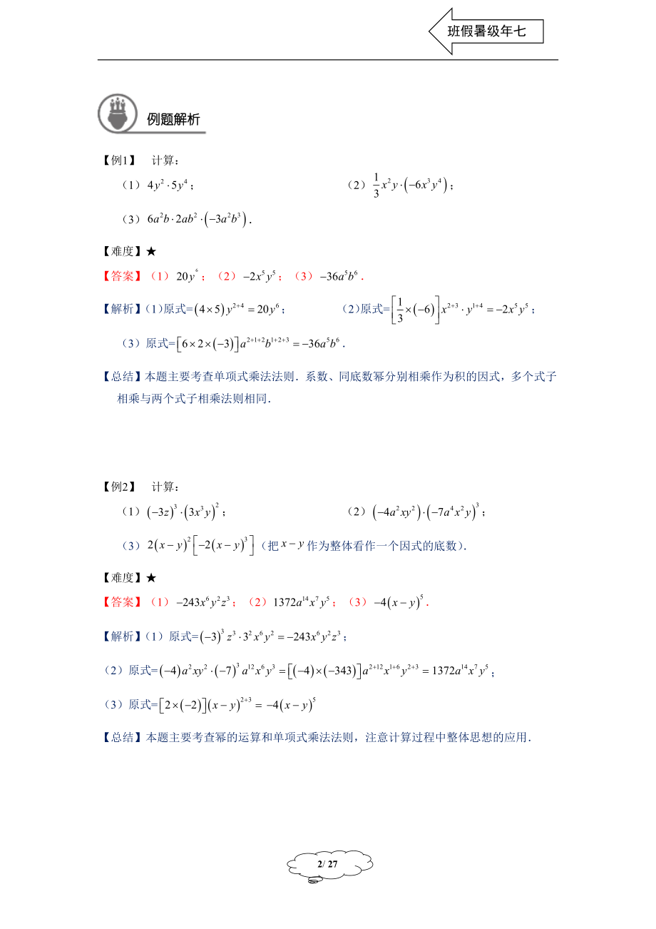 初中数学七年级同步第6讲：整式的乘法（一） - 教师版.docx_第2页