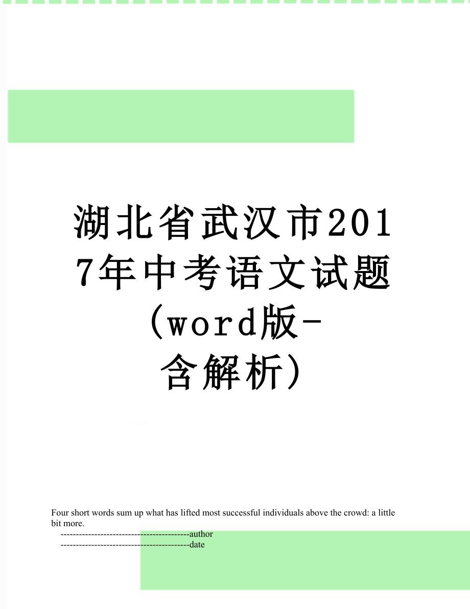 湖北省武汉市中考语文试题(word版-含解析).doc_第1页