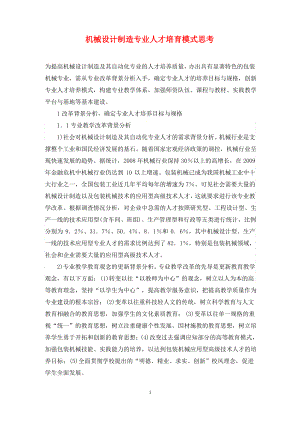 机械设计制造专业人才培育模式思考.pdf