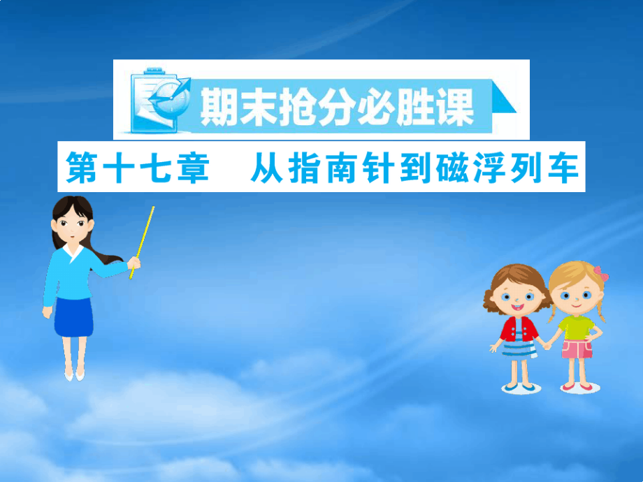 九级物理全册 期末抢分必胜课 第十七章 从指南针到磁浮列车课件 (新)沪科(通用).pdf_第1页