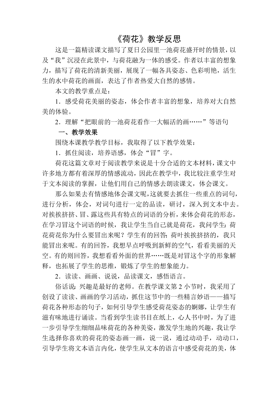 部编统编三下语文荷花教学反思二公开课教案课件课时作业课时训练.docx_第1页