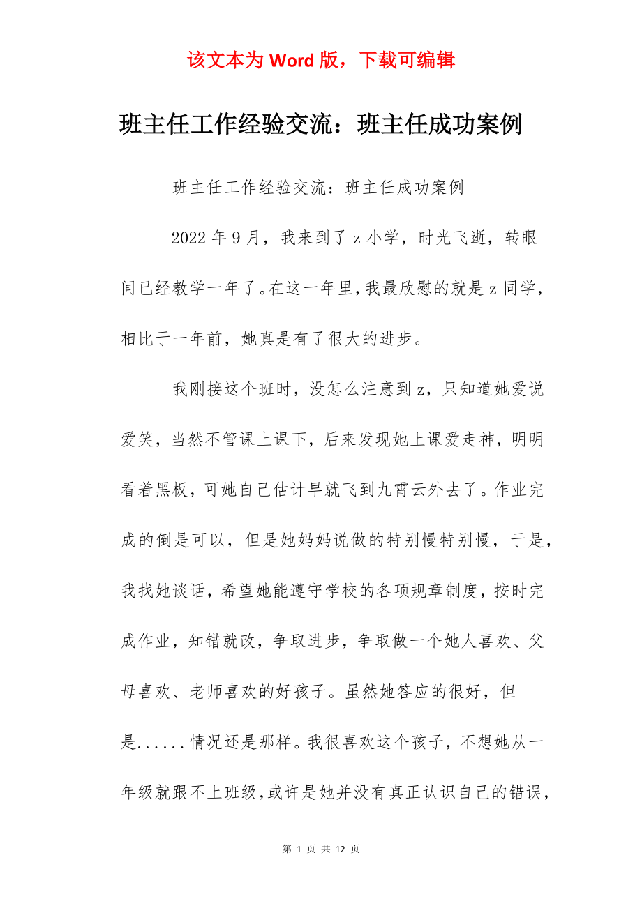 班主任工作经验交流：班主任成功案例.docx_第1页