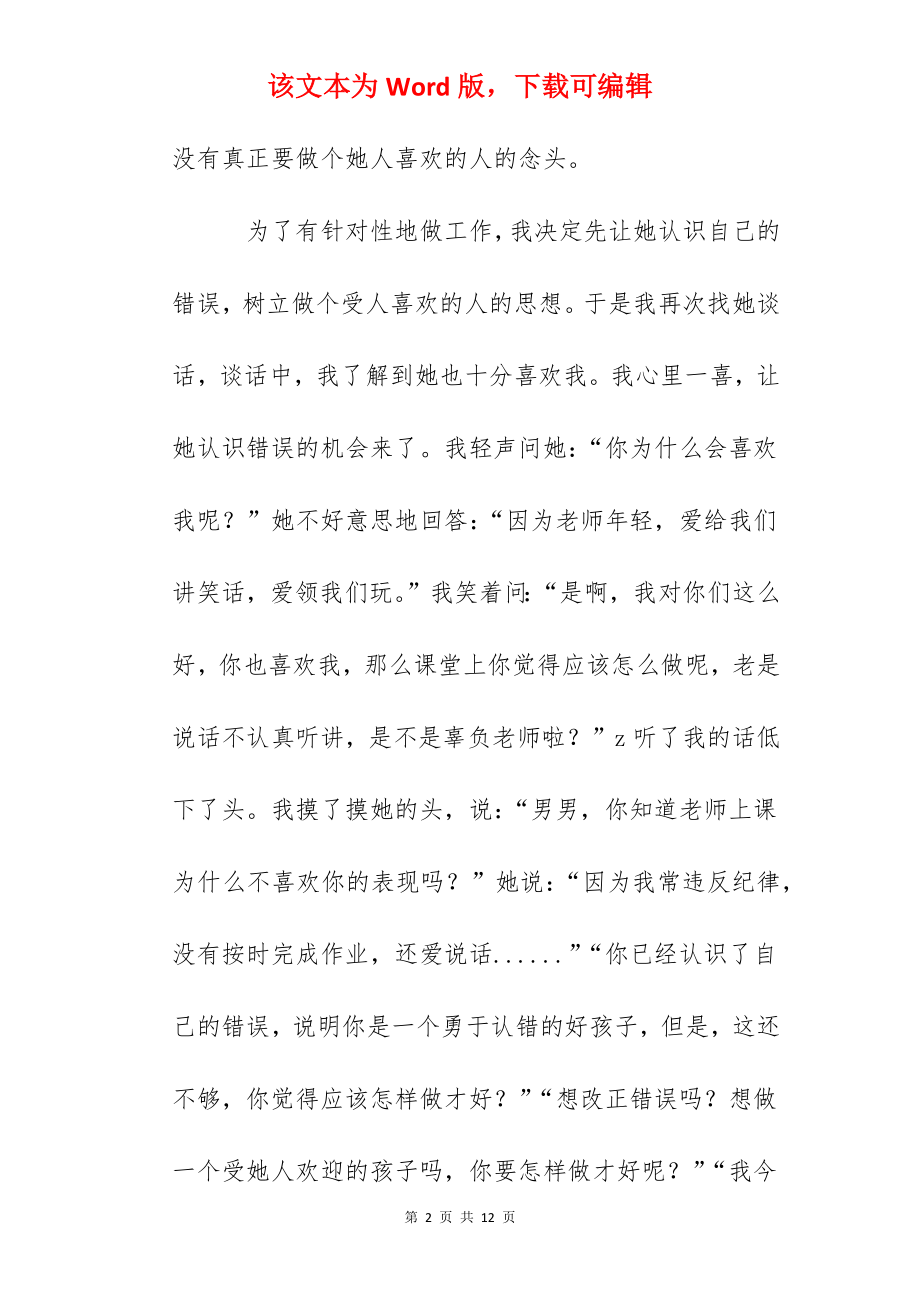 班主任工作经验交流：班主任成功案例.docx_第2页