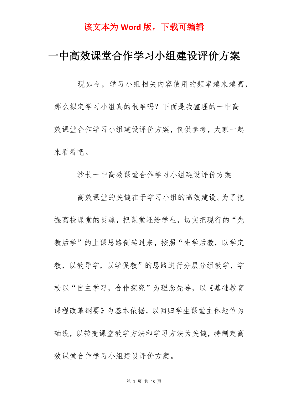 一中高效课堂合作学习小组建设评价方案.docx_第1页