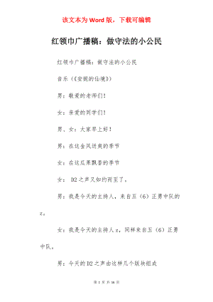 红领巾广播稿：做守法的小公民.docx