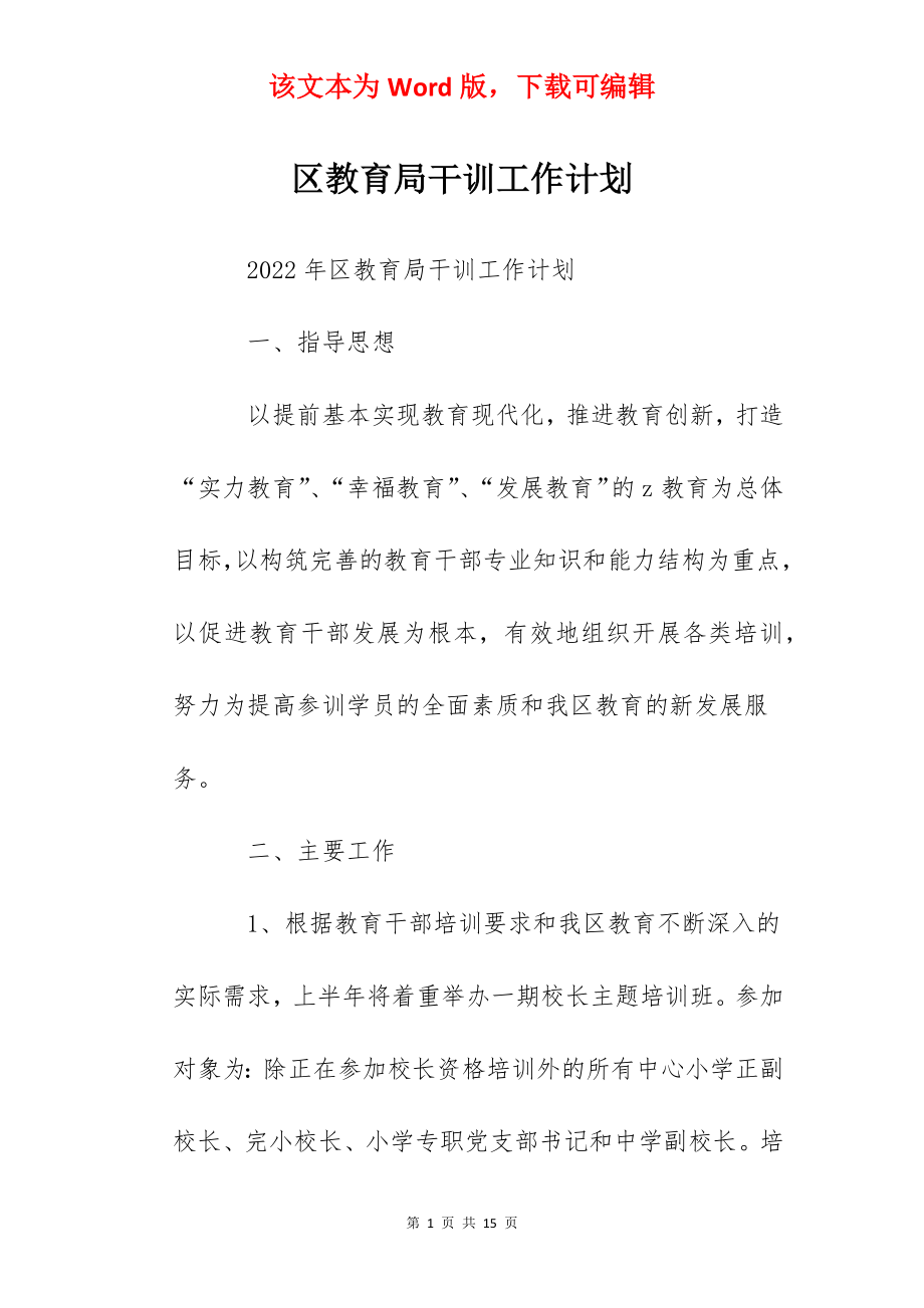 区教育局干训工作计划.docx_第1页