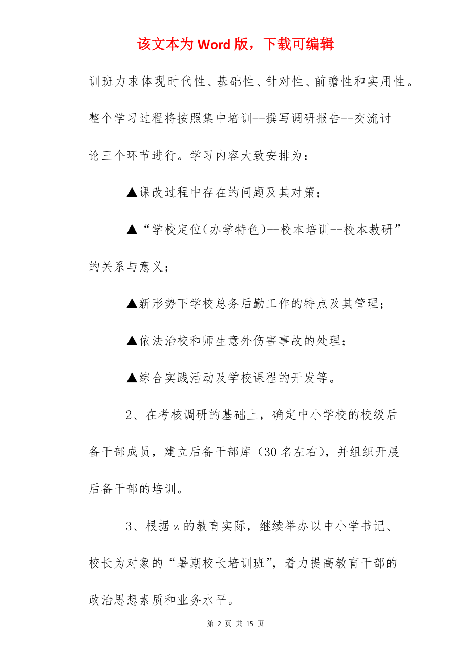 区教育局干训工作计划.docx_第2页