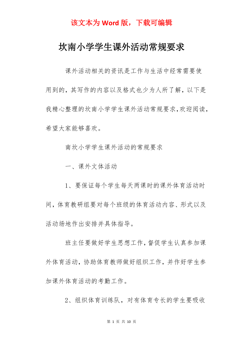 坎南小学学生课外活动常规要求.docx_第1页