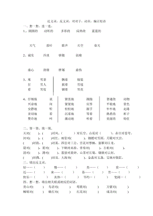 部编二上语文近义词反义词对对子动宾偏正短语复习题教案课件教案测试卷复习卷.doc