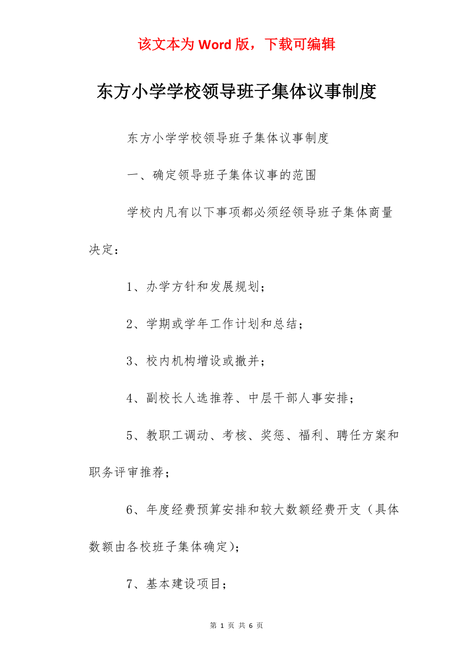 东方小学学校领导班子集体议事制度.docx_第1页