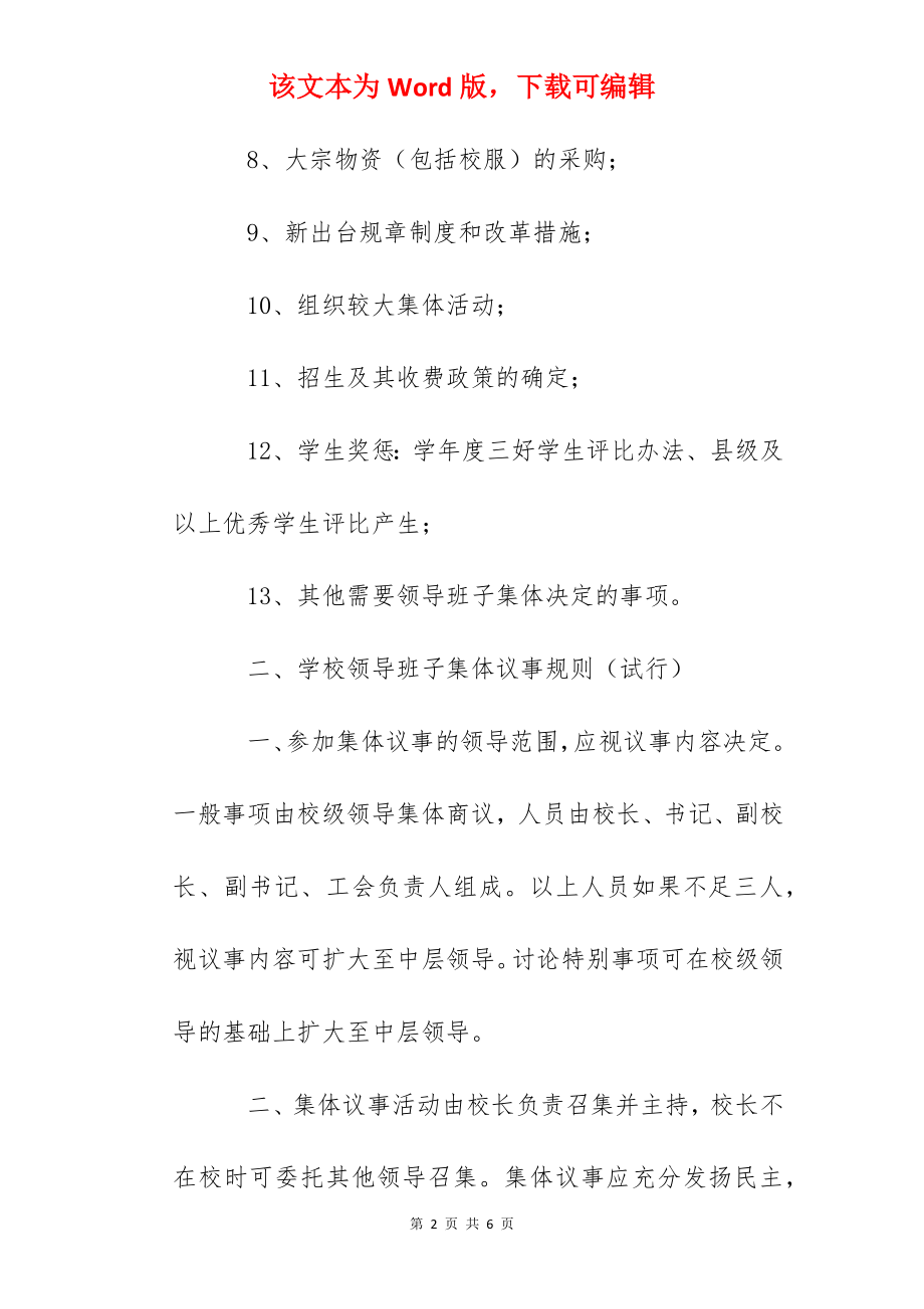 东方小学学校领导班子集体议事制度.docx_第2页