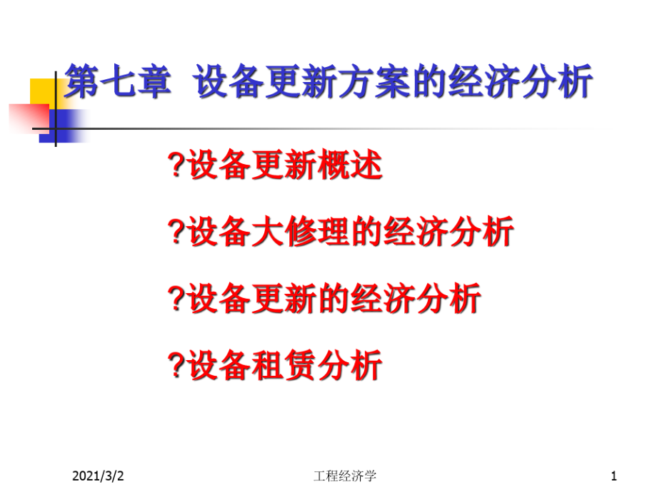 设备更新方案的经济分析.pdf_第1页