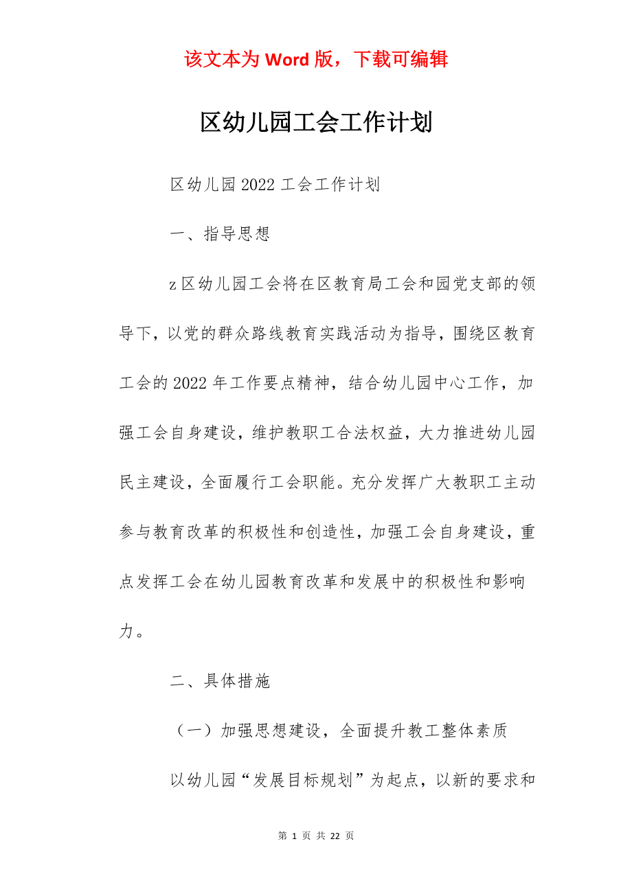 区幼儿园工会工作计划.docx_第1页