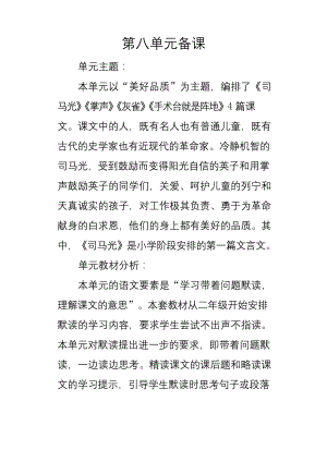 部编三年级语文上册第八单元单元备课.docx