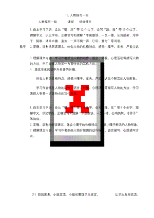 部编(统编版)五年级语文下册精品教案带教学反思-第五单元-13-人物描写一组.docx