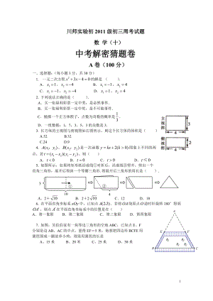 初中数学题库试题考试试卷 川师实验初2011级初三周考试题.10doc.doc