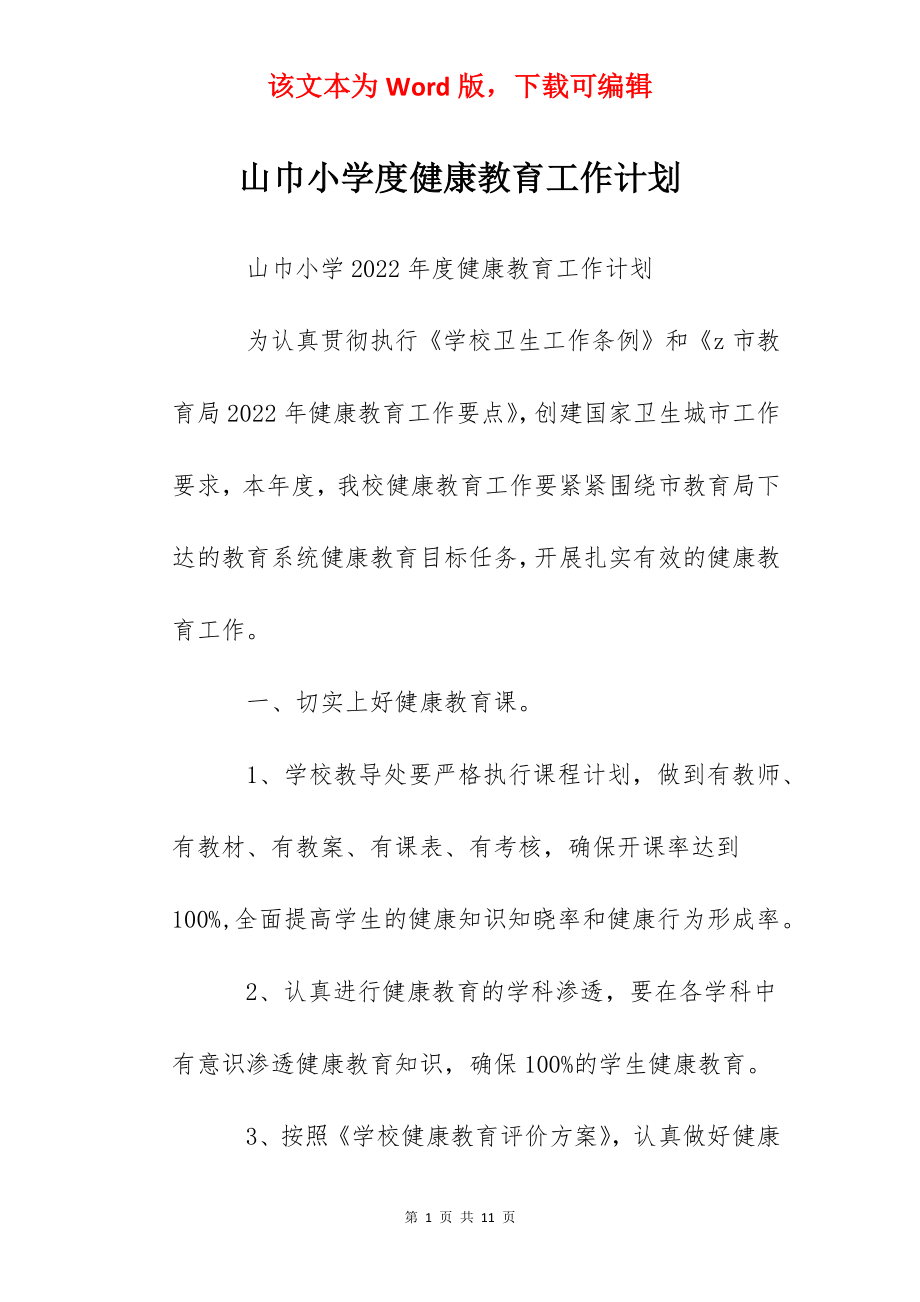 山巾小学度健康教育工作计划.docx_第1页