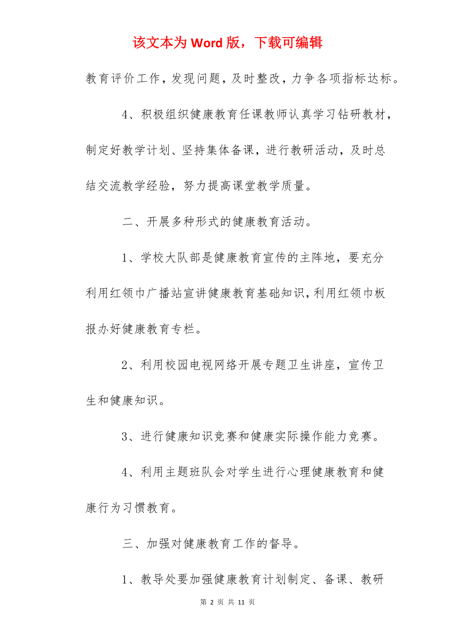 山巾小学度健康教育工作计划.docx_第2页