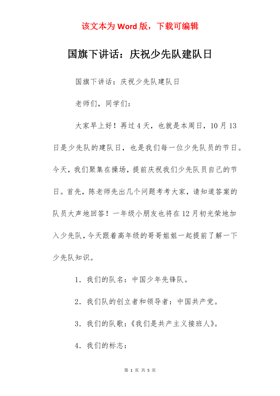 国旗下讲话：庆祝少先队建队日.docx_第1页