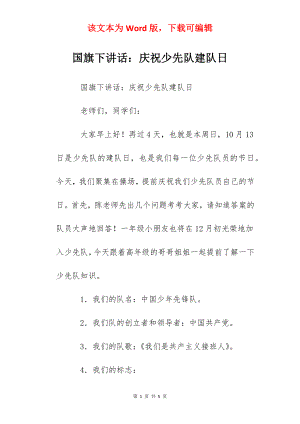 国旗下讲话：庆祝少先队建队日.docx